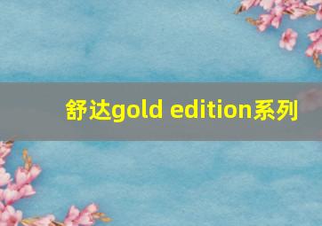 舒达gold edition系列